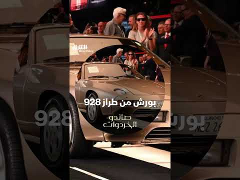 بورش من طراز 928
