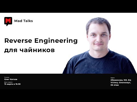 Олег Катков — Reverse Engineering для чайников