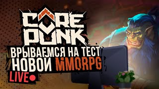 Corepunk - 🔑 Снова Разыгрываю Ключи 🔑 Второй День Второго Альфа Теста! Геймплей Стрим!