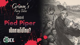 นักเป่าขลุ่ยแห่งเฮมลิน The Pied Piper - Grimm's Tales | The Codex