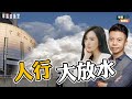 人行四招大放水 降準 減息 減存量房貸利率 支持股票市場 港股A股大時代 華富直播室 孫子 Vivian 24 09 24 