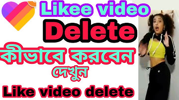 Likee app থেকে আপনার ভিডিও কীভাবে ডিলিট করবেন দেখুন || Likee video delete.