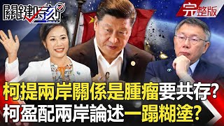 【關鍵時刻全集】 20240105 柯文哲提兩岸關係是「腫瘤」要跟它共存！？柯盈配兩岸論述一蹋糊塗！？｜劉寶傑