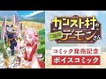 【漫画】朗読PV『カンスト村のご隠居デーモンさん』(朗読:鈴木愛奈)