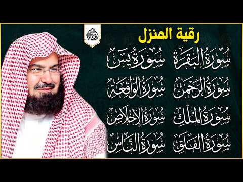 رقية المنزل سورة البقرة، يس، الواقعة، الرحمن، الملك، الكافرون، الإخلاص، المعوذتين عبد الرحمن السديس