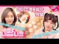 [니얌니얌] 여자친구 예린&신비의 달콤방앗간 아이스떡 먹방! Ep.9｜팥팥팥 아이스떡 / 딸기요거트 크림떡 / 로투스 비스코프 크럼블떡 / 아이스떡 빙수 (ENG SUB)