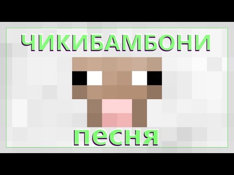 ЧИКИБАМБОНИ ПЕСНЯ | Все виды