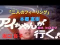 『アイちゃんが行く!』 坂口 良子 本郷 直樹 「二人のフィーリング」 鈴木 ひろみつ(ヒロミツ)