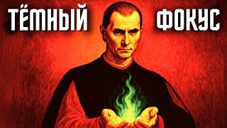 видео: Как достичь лазерно острого фокуса — техники Макиавелли для улучшения вашего фокуса на 200% картинка: Как достичь лазерно острого фокуса — техники Макиавелли для улучшения вашего фокуса на 200%