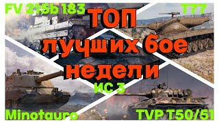 Tanks BLITZ. Лучшие бои недели