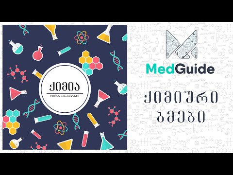 Medguide/მედგიდი - ქიმია: ქიმიური ბმები