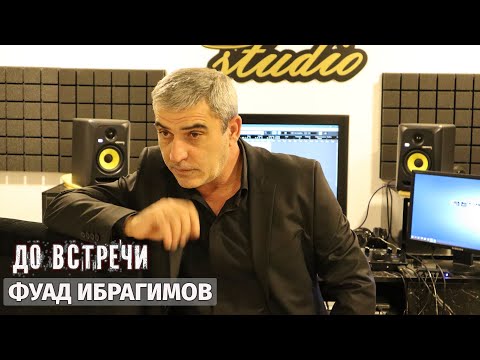 Фуад Ибрагимов - До встречи (Аудио)