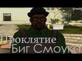 Фильм: "Проклятие Биг Смоука" (GTA SA - Machinima)