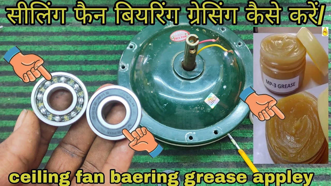 सीलिंग फैन बियरिंग ग्रेसिंग कैसे करें/ceiling fan bearing grease