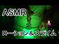 【ASMR 音フェチ】スライムを薔薇飾り棒でぐちょぐちょ(ローション使用）