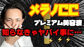 【新メラノCC美容液】成分のプロがヤバイ真実を公開。これ知らないと・・・。