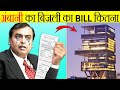 अम्बानी का बिजली का बिल कितना आता है? | Mukesh Ambani House Electricity Bill | Random Facts | FE#118