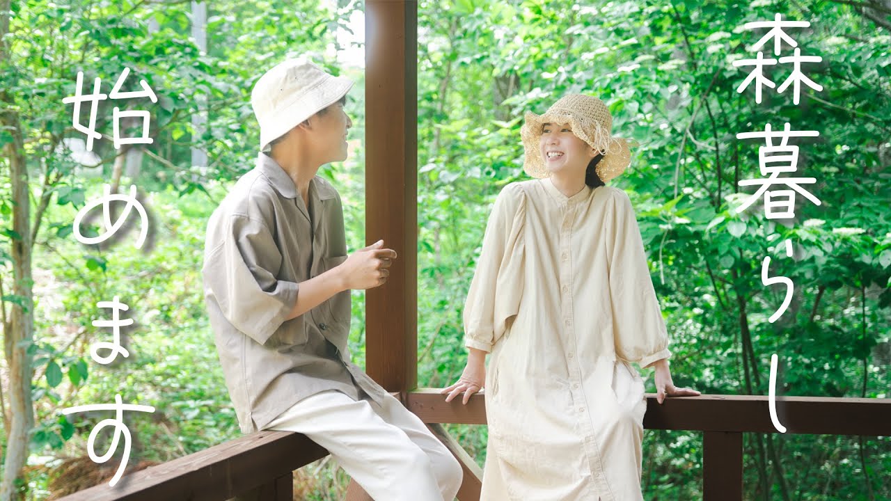 【長野移住】タワマンを出て森暮らし始めました