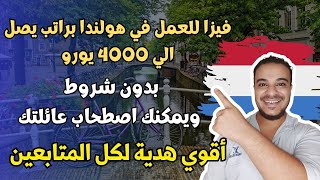 العمل في مزارع هولندا براتب يصل الي 4000 يورو ، فيزا للعمل ممولة بالكامل