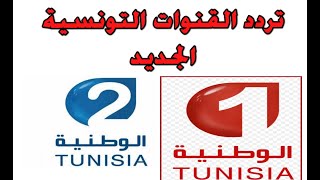 تردد قناة تونس الرياضية الوطنية 2 Tunisia Nat 1 HD الجديد 2021 نايلسات