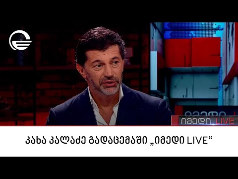 თბილისის მერი, კახა კალაძე გადაცემაში „იმედი LIVE“