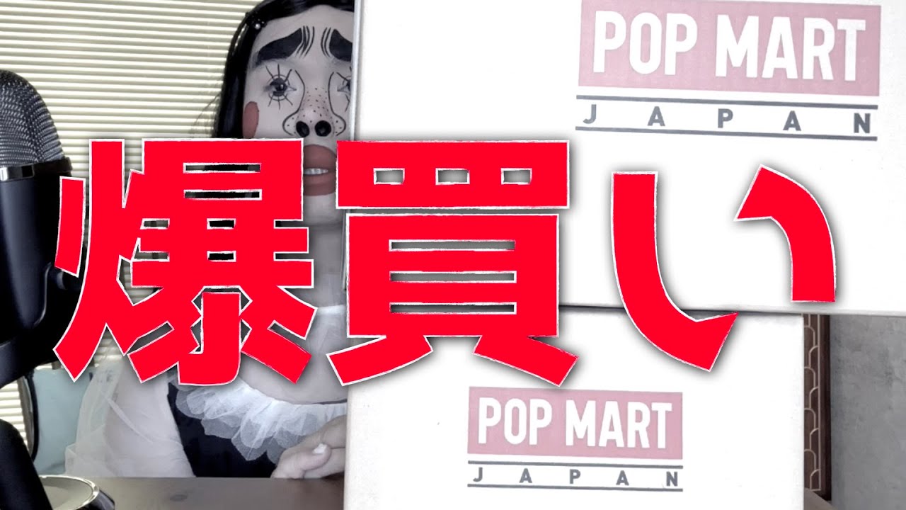 深夜に爆買い　 [POPMART]