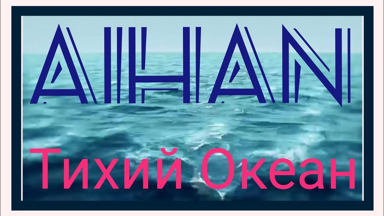 Aihan тихий океан. Тихий океан Aihan текст. Aihan.