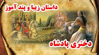 بهترین داستان فارسی/پادشاهی که فرمان قتل دخترش را داد داستان_فارسی عاشقانه تاریخی حکایت story