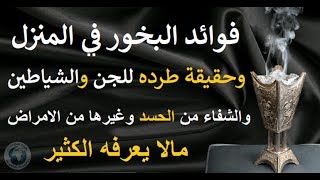 فوائد البخور في المنزل - و صحة تأثيرة على طرد الجن والشياطين والشفاء من الحسد - مدعم بالادلة الشرعية