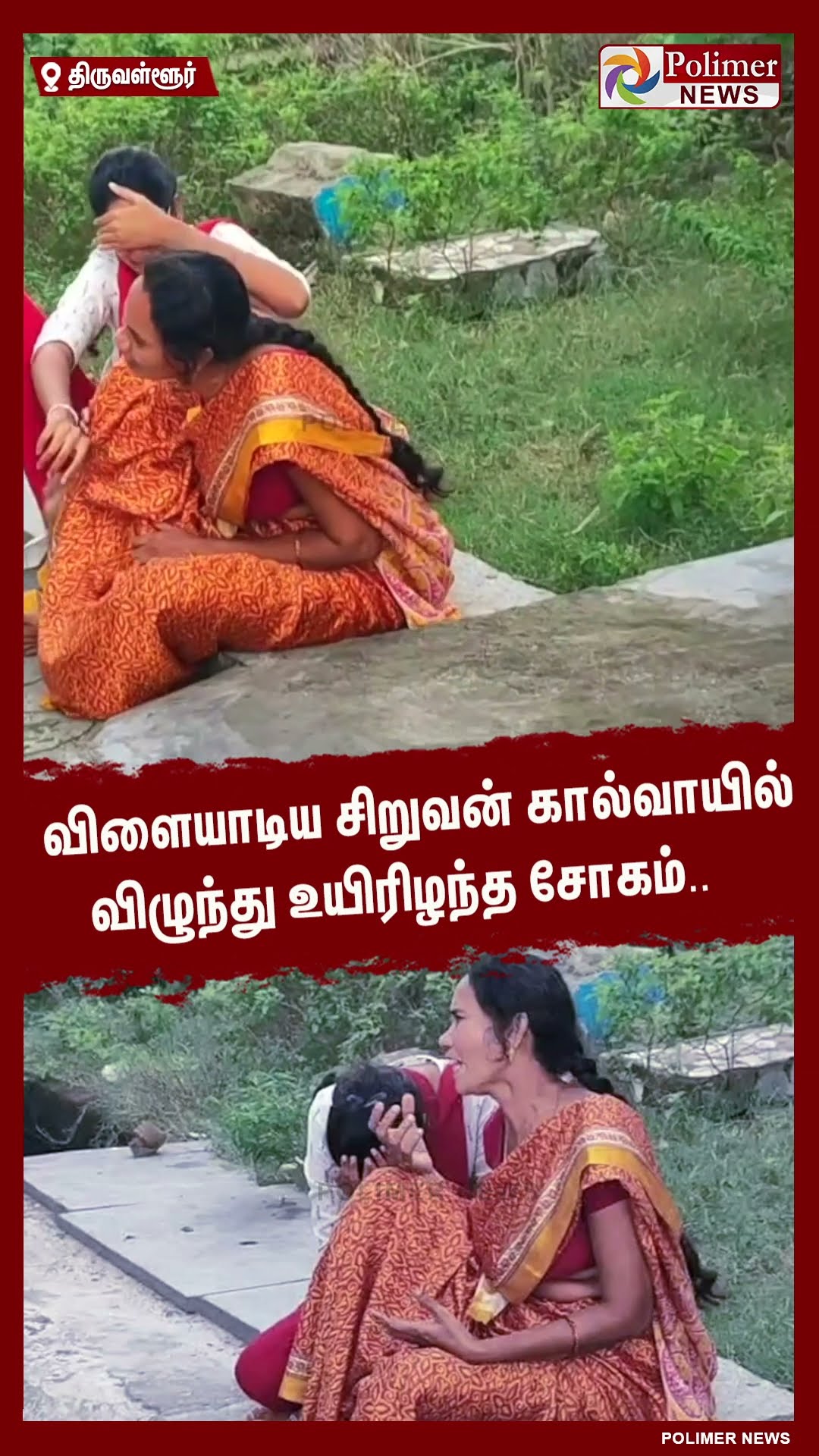விளையாடிய சிறுவன் கால்வாயில் விழுந்து உயிரிழந்த சோகம்..  #shorts | #kid