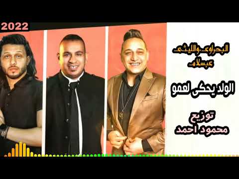 رضا البحراوى والليثى وعبسلام الولد يحكى لعمو خراب توزيع محمود احمد2022