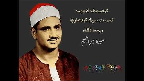 التلاوة المجودة - سورة إبراهيم - الشيخ محمد صديق المنشاوي