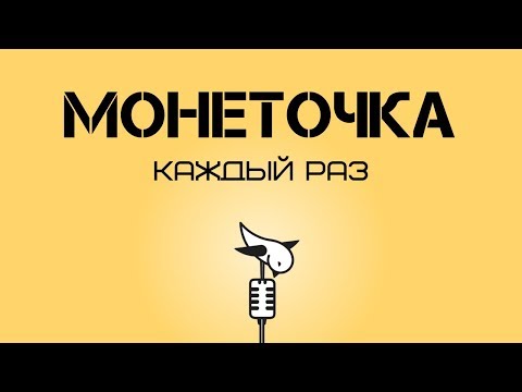 Монеточка - Каждый Раз Караоке