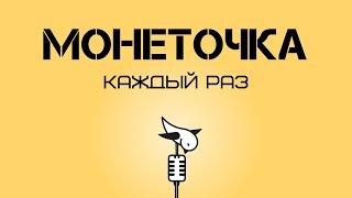 Монеточка - Каждый раз КАРАОКЕ