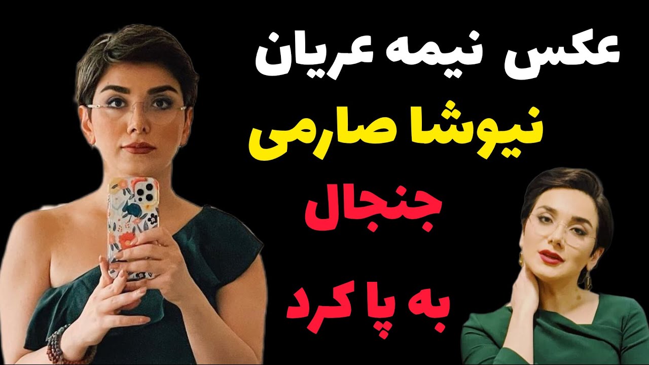 ناگفته های نیوشا صارمی عکس نیمه برهنه نیوشا صارمی جنجال