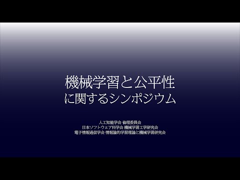 「社会の中の技術を考えるためにー人類社会の特性と機械学習の関係ー」佐倉 統｜機械学習と公平性に関するシンポジウム