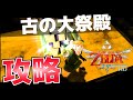 古の大祭殿の攻略方法【ゼルダの伝説スカイウォードソードHD】