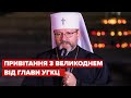 Христос Воксрес! Пасхальне привітання Блаженнійшого Святослава