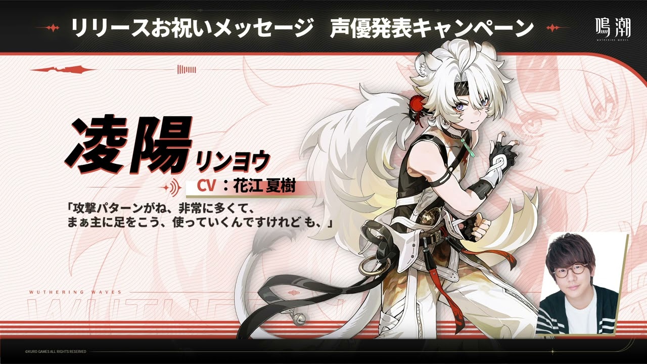 鳴潮』声優発表第6弾：花江夏樹‐凌陽役 - YouTube