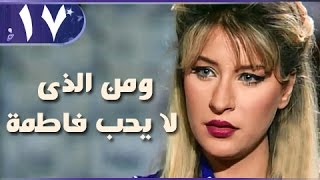 ومن الذي لا يحب فاطمة׃ الحلقة 17 من 18