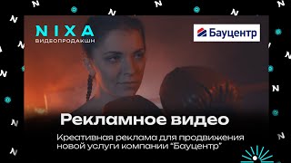 Битва в Бауцентре. Рекламный ролик