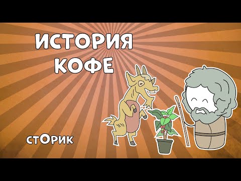 История кофе - Сторик (История на пальцах)