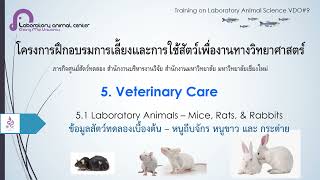 Course 01 Laboratory Animal Science   LAC CMU   Revised 2564   Online Training   9  Laboratory Anima