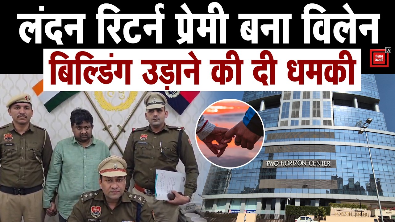 प्यार में नाकाम प्रेमी की सनक: गर्लफ्रेंड का इंटरव्यू रुकवाने के लिए बिल्डिंग उड़ाने की दे डाली धमकी