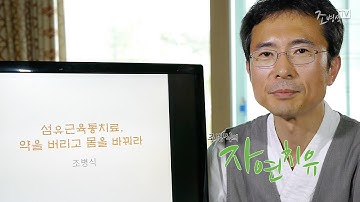 [조병식의 자연치유] 섬유근육통, 약을 버리고 몸을 바꿔라