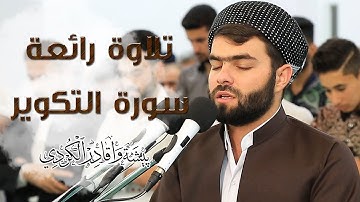 سورة التكوير - بيشةوا قادر الكردى #رمضان_2019