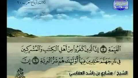 سورة البينة كاملة الشيخ مشاري العفاسي