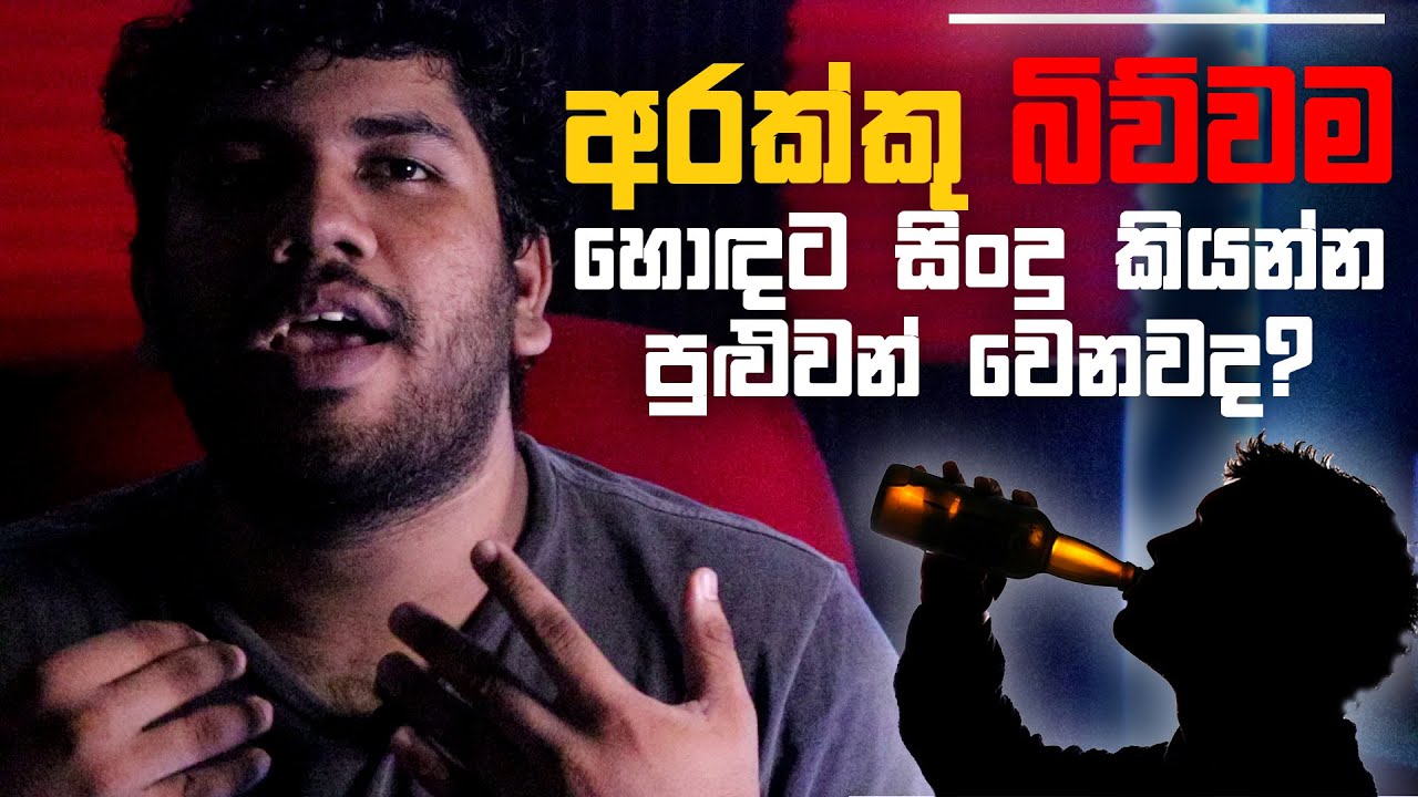 අරක්කූ ගංජා Voice එකට හොඳයිද? - Drugs For a better Voice?