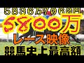 JRA史上最高払い戻しレース 小倉競馬5000万馬券?