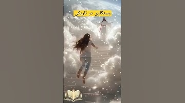 رستگاری در تاریکی#quran #سورة_البقرة #آیات_نور #آیه #god